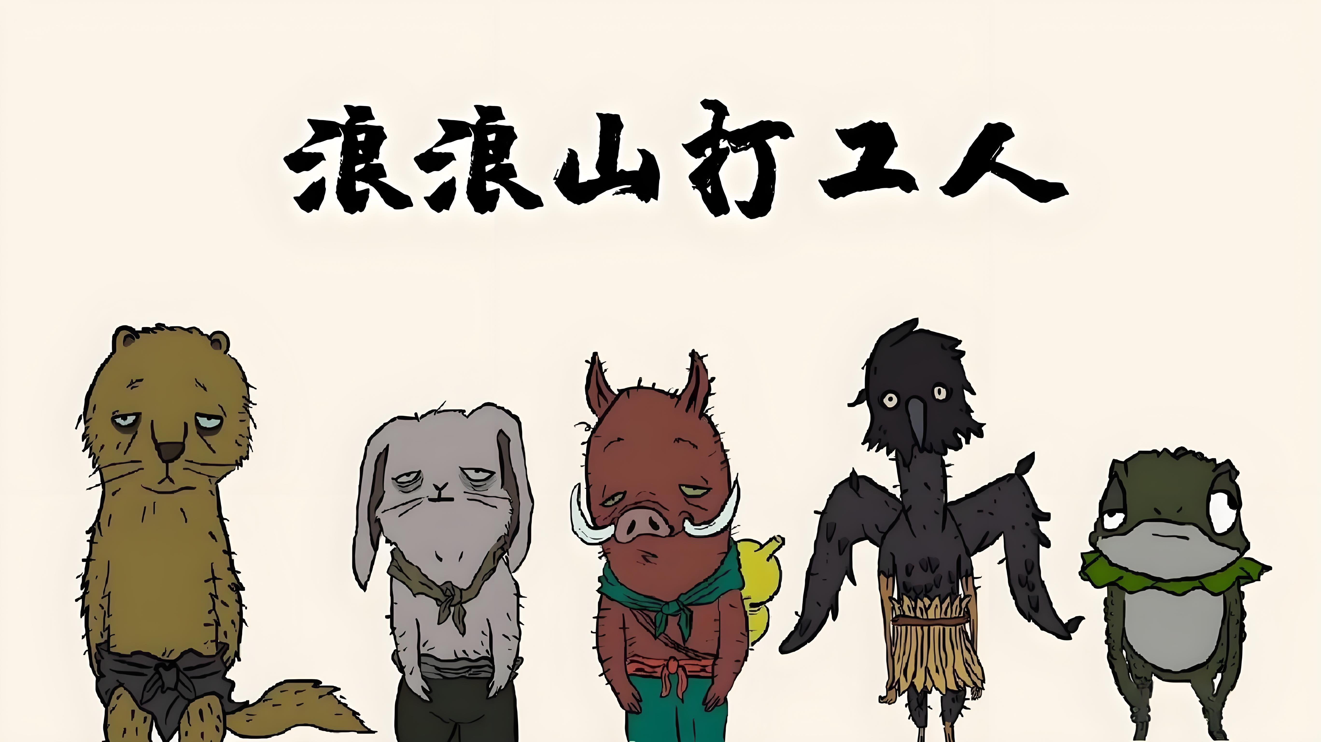 Array《浪浪山小妖怪》爆火背后：是谁在当代职场