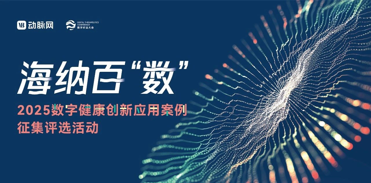 Array2025数字健康创新应用案例评选结果公布
