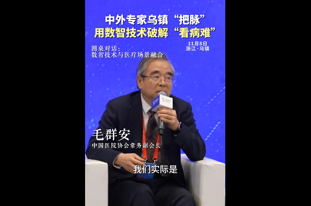 中外专家乌镇“把脉”，用数智技术破解“看病难”