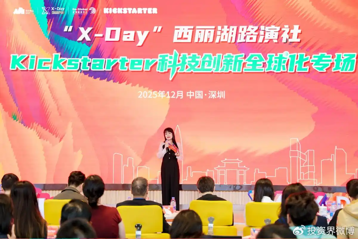 Array「X-Day」西丽湖路演社Kickstarter科技创新全球化专场圆满举办