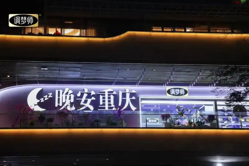Array全球首个个护睡眠空间落子重庆南滨路 调梦师・晚安重庆旗舰中心正式开业