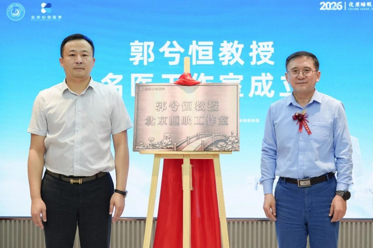 Array名医领航，精准治眠——北京心邻医学“睡眠临床研究中心”暨郭兮恒教授名医工作室正式揭牌成立