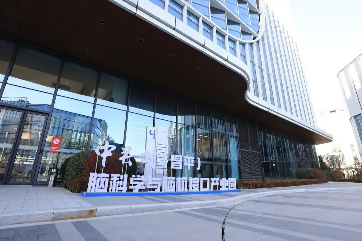Array昌平2026脑科学与脑机接口创新论坛举办，11家企业入驻脑机接口集聚区