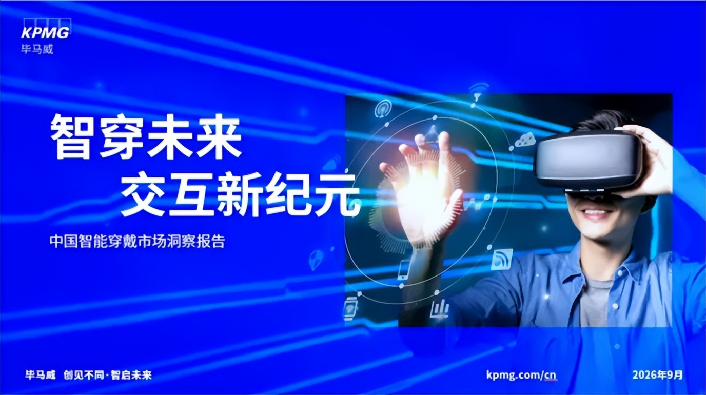Array毕马威发布《2026中国智能穿戴市场洞察报告》